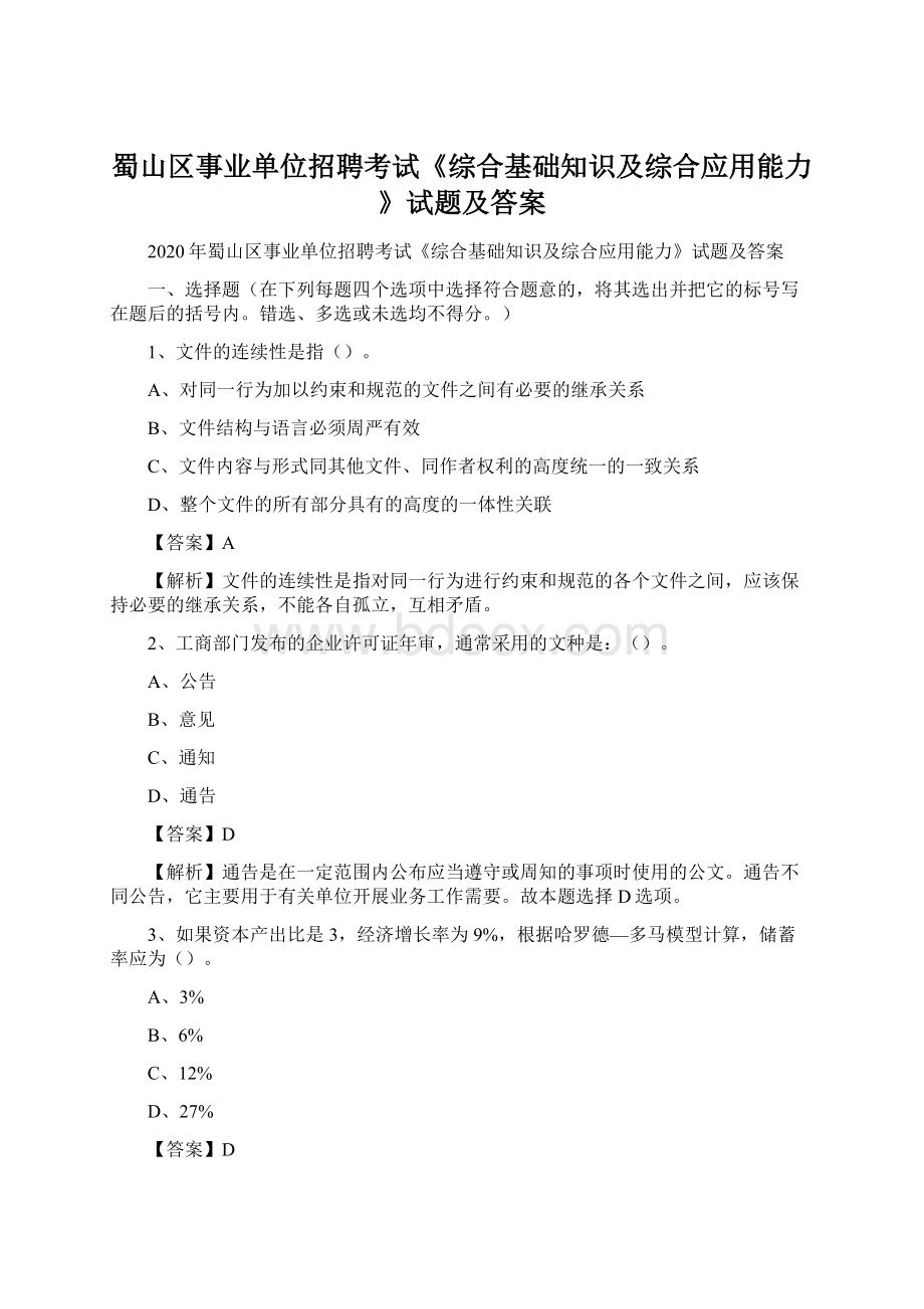 蜀山区事业单位招聘考试《综合基础知识及综合应用能力》试题及答案Word格式文档下载.docx_第1页