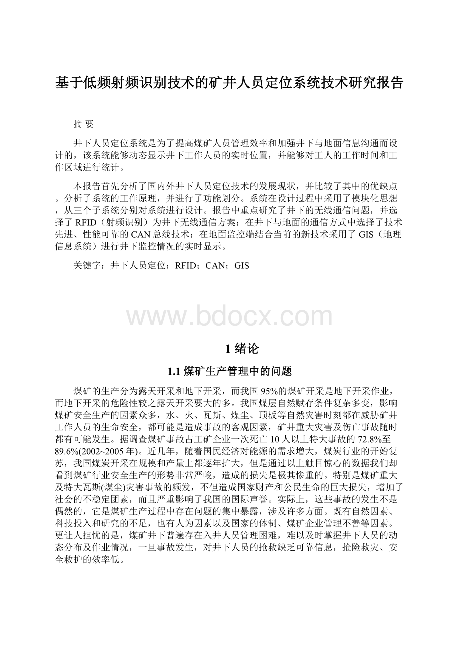 基于低频射频识别技术的矿井人员定位系统技术研究报告文档格式.docx_第1页