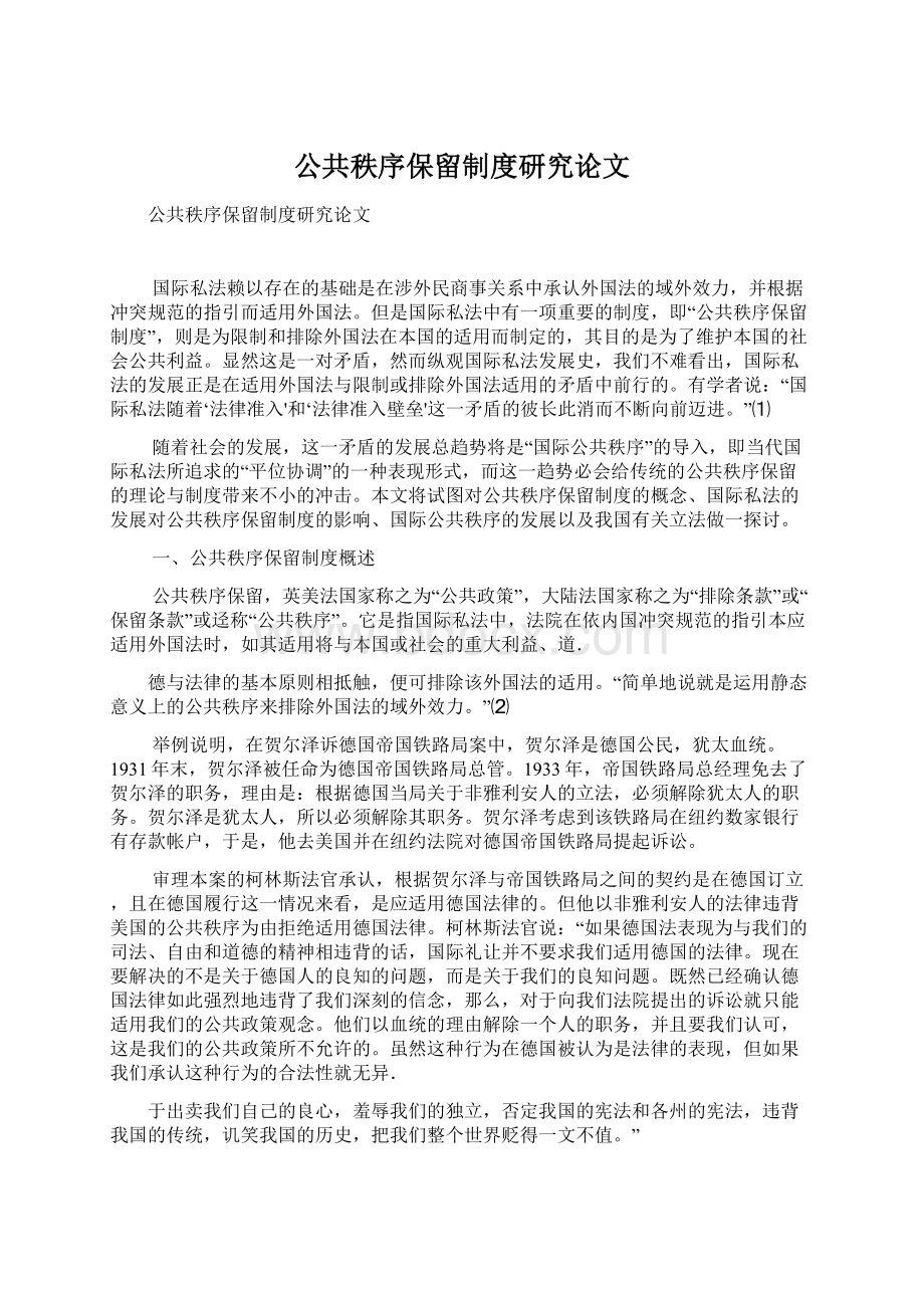 公共秩序保留制度研究论文.docx_第1页