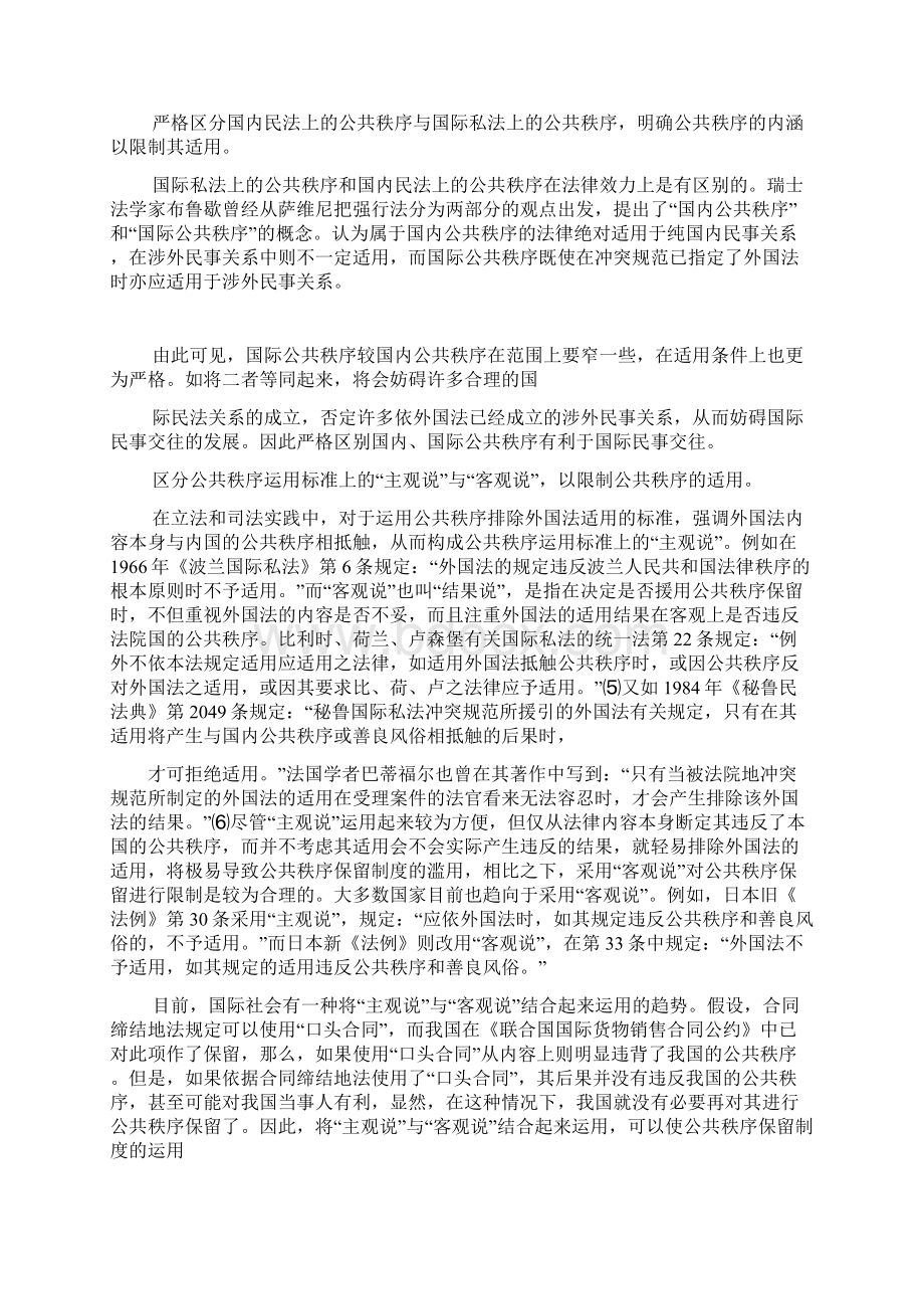 公共秩序保留制度研究论文Word格式.docx_第3页