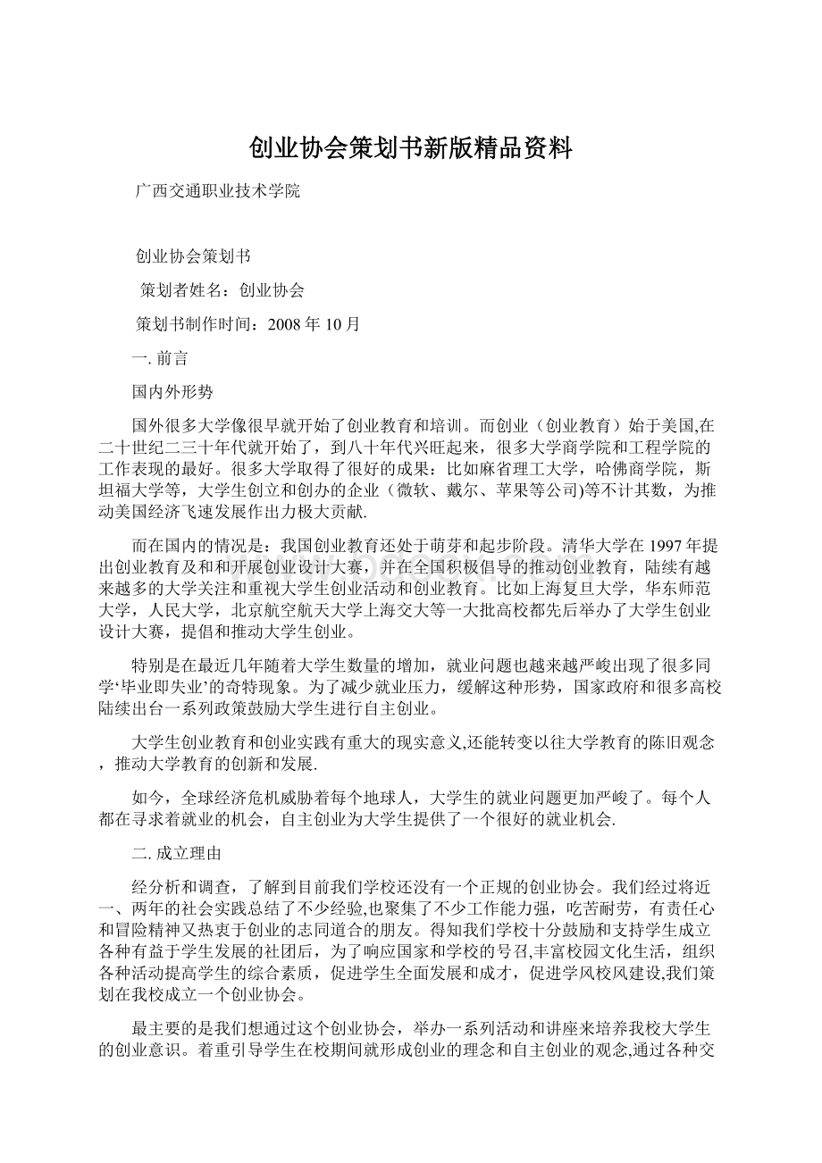 创业协会策划书新版精品资料Word文件下载.docx