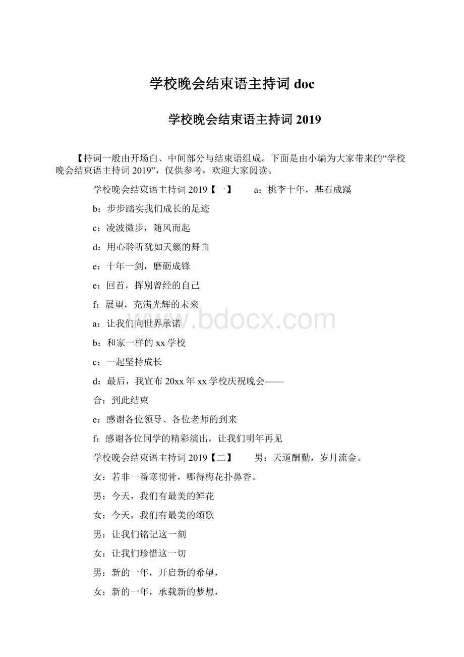 学校晚会结束语主持词doc.docx_第1页