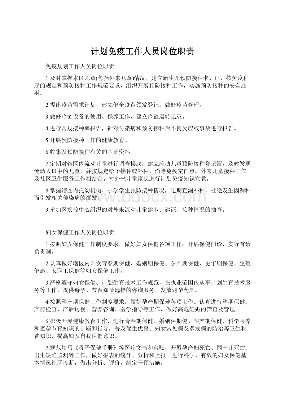 计划免疫工作人员岗位职责.docx