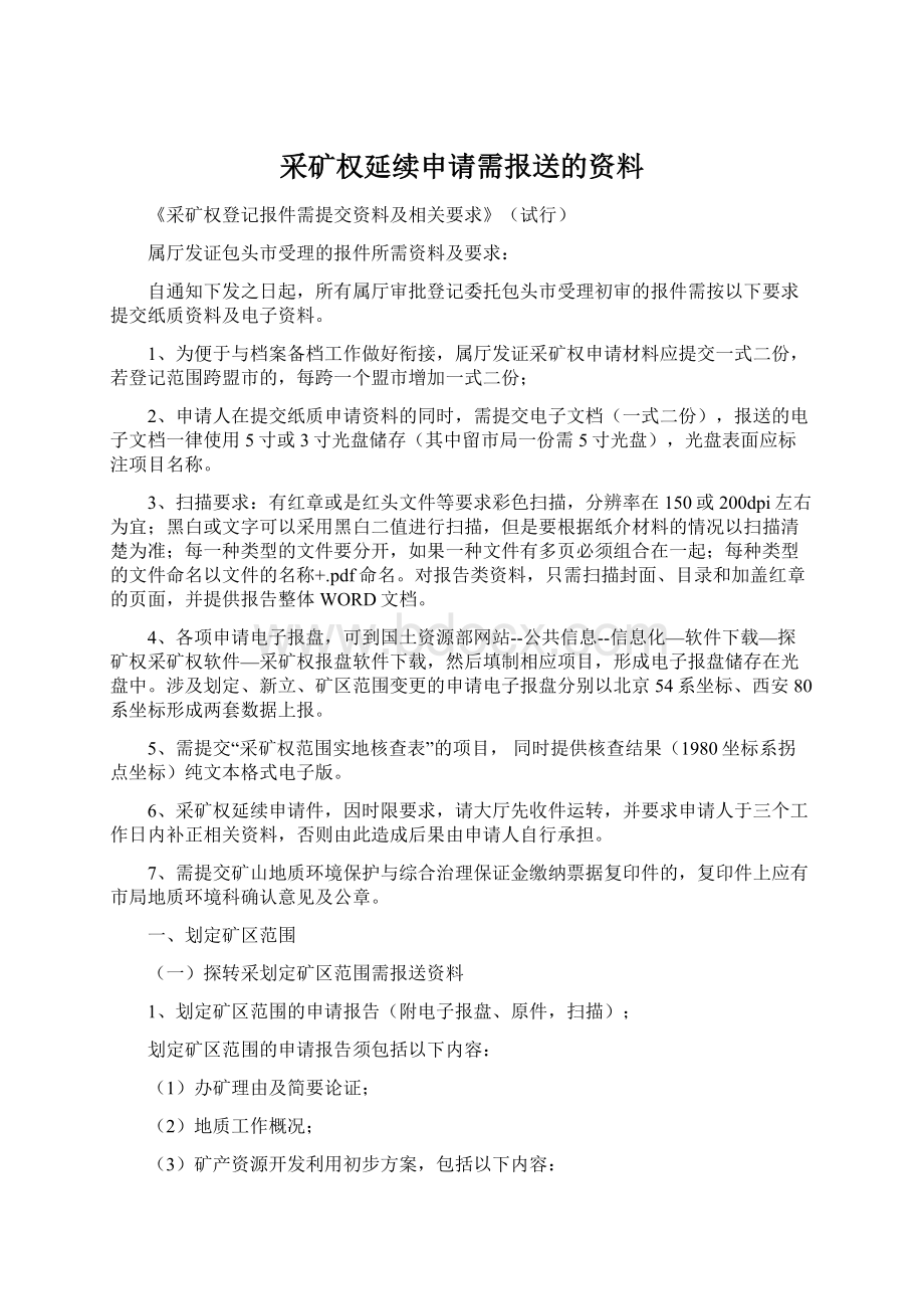 采矿权延续申请需报送的资料.docx_第1页