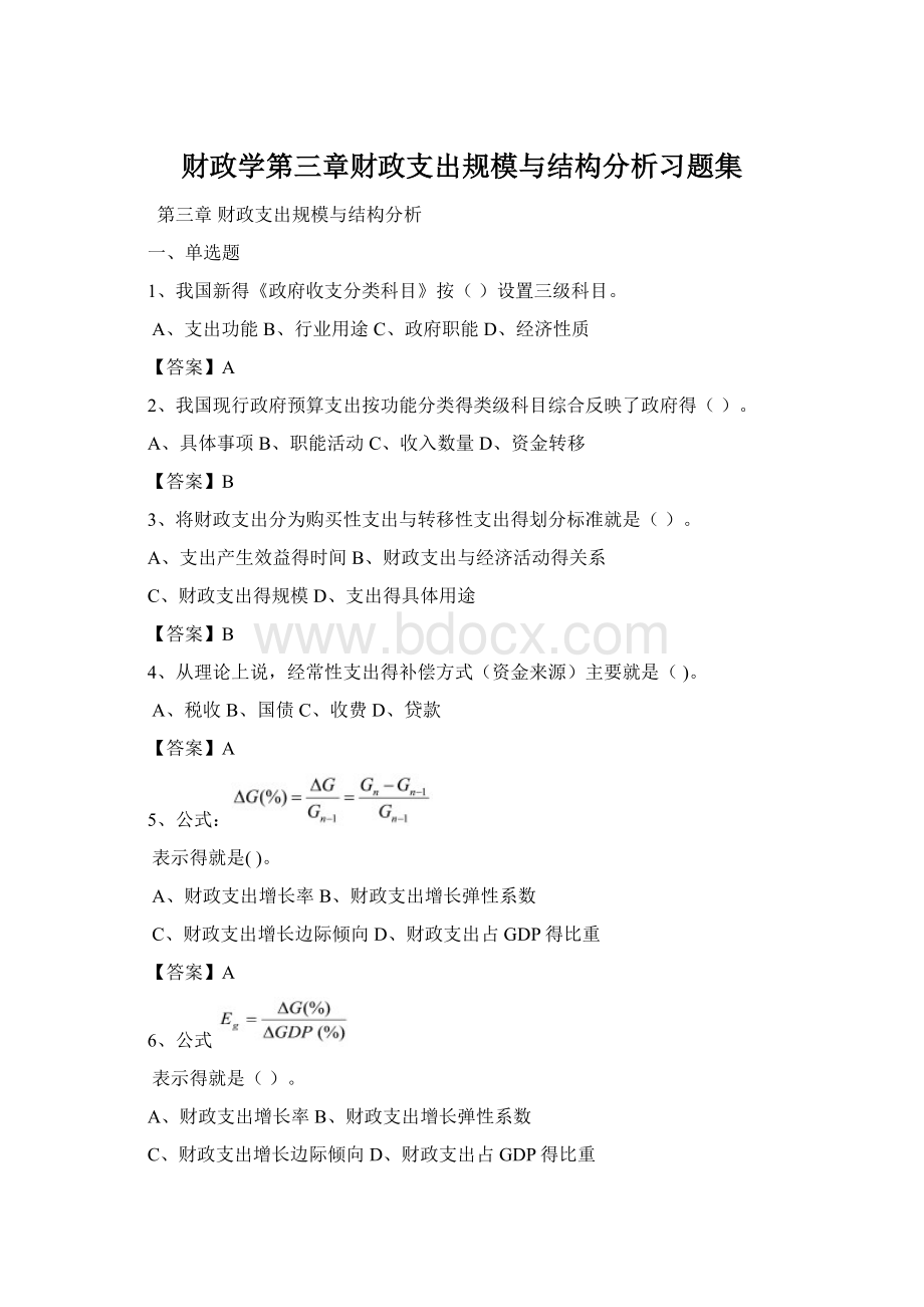 财政学第三章财政支出规模与结构分析习题集.docx