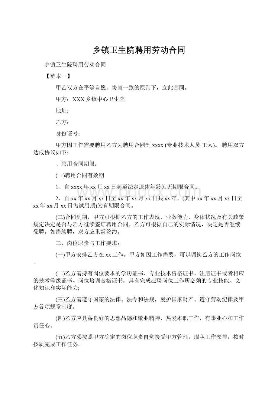 乡镇卫生院聘用劳动合同Word下载.docx