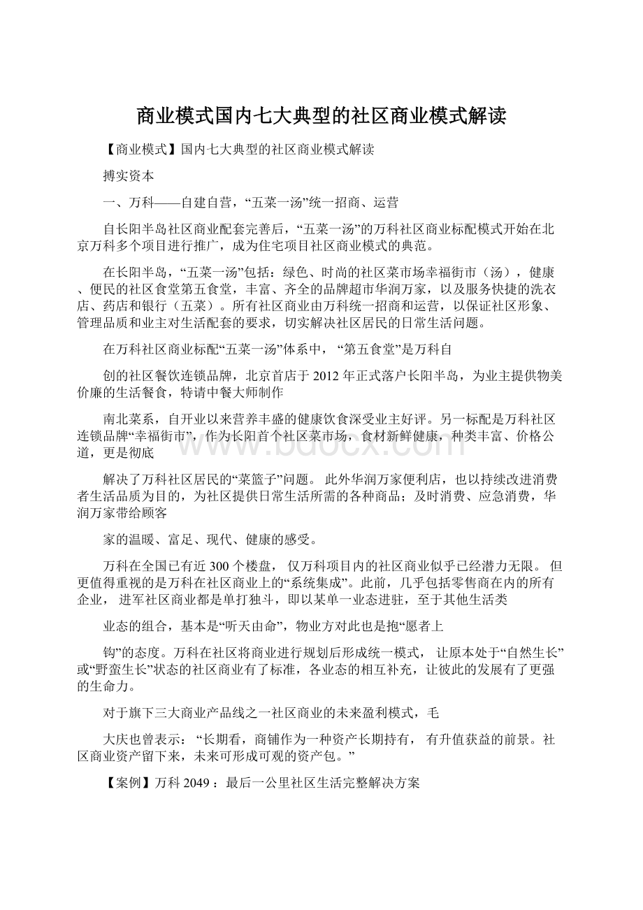 商业模式国内七大典型的社区商业模式解读.docx