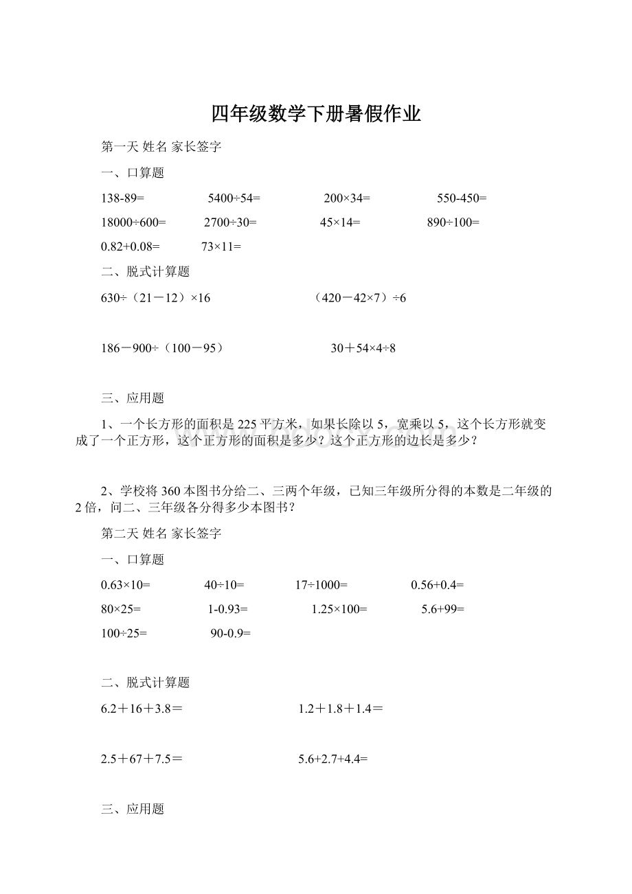 四年级数学下册暑假作业文档格式.docx