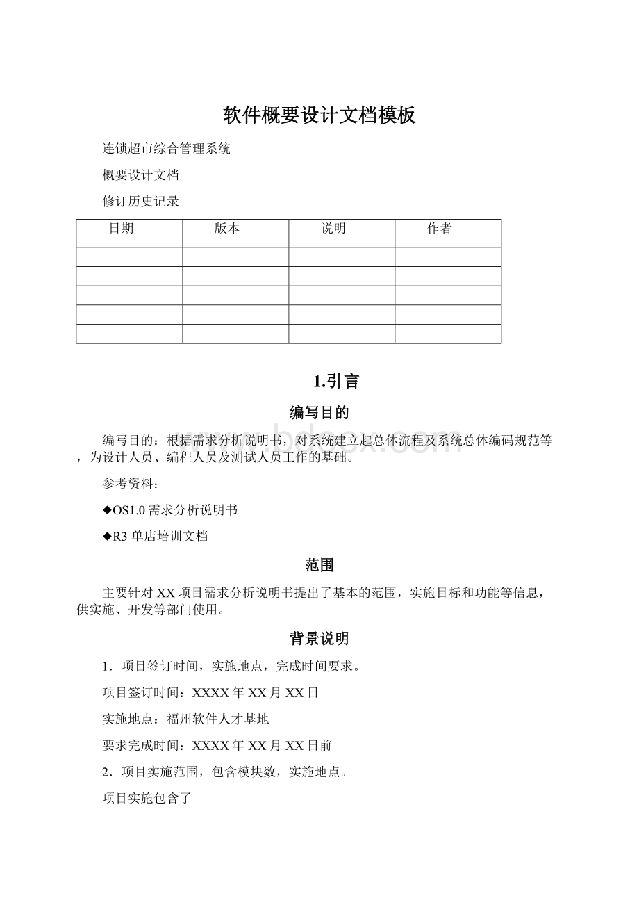 软件概要设计文档模板Word格式.docx