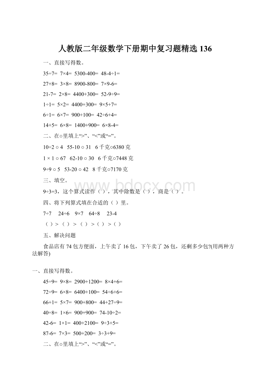 人教版二年级数学下册期中复习题精选136Word文件下载.docx_第1页