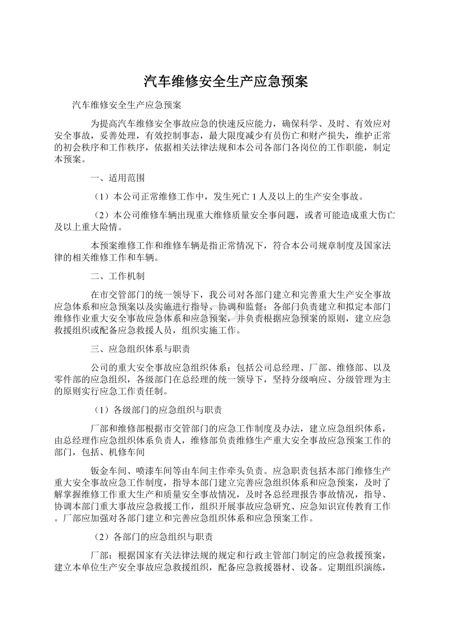 汽车维修安全生产应急预案.docx_第1页