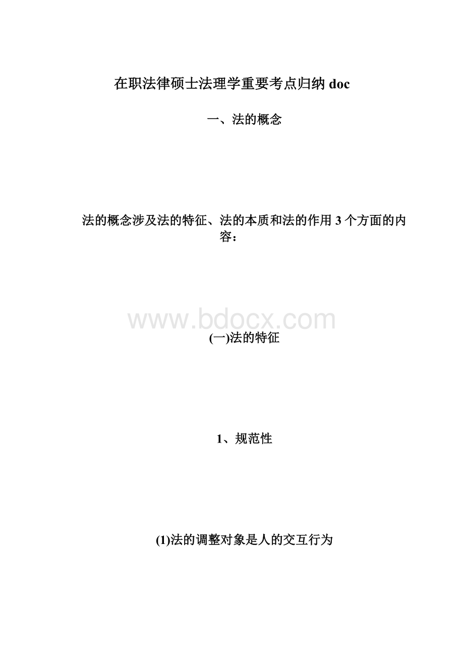 在职法律硕士法理学重要考点归纳docWord文件下载.docx_第1页