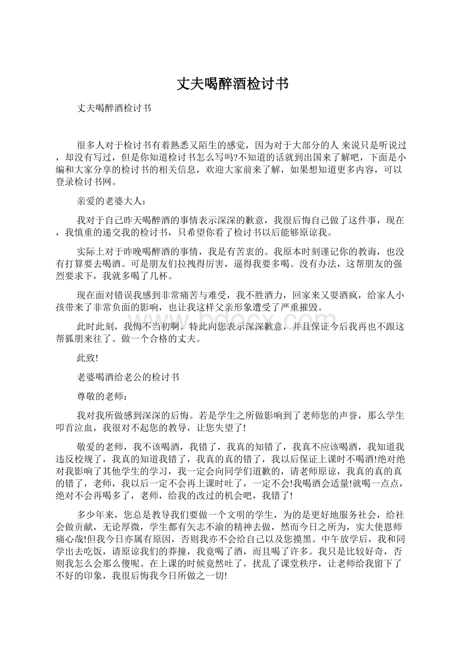 丈夫喝醉酒检讨书Word文档下载推荐.docx