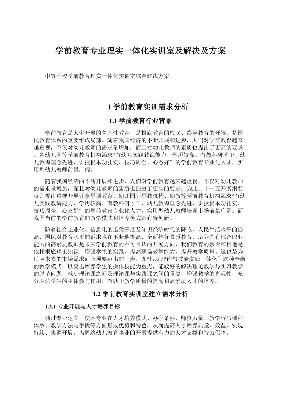 学前教育专业理实一体化实训室及解决及方案.docx_第1页