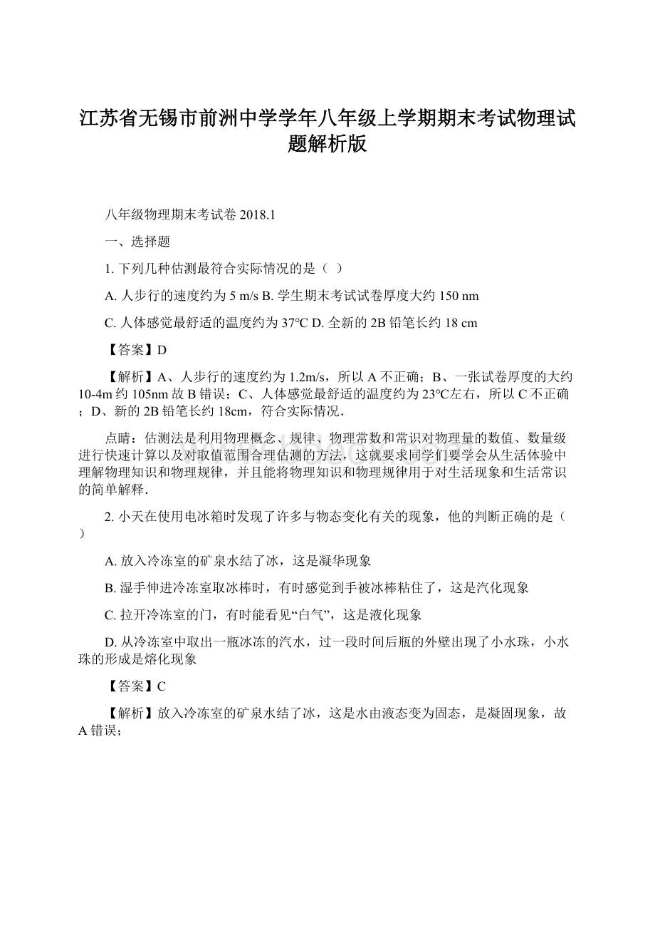 江苏省无锡市前洲中学学年八年级上学期期末考试物理试题解析版.docx