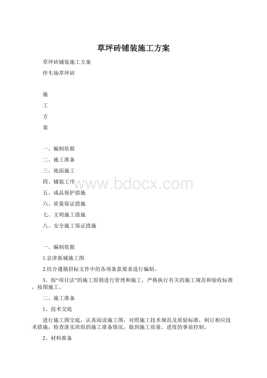 草坪砖铺装施工方案Word格式文档下载.docx_第1页