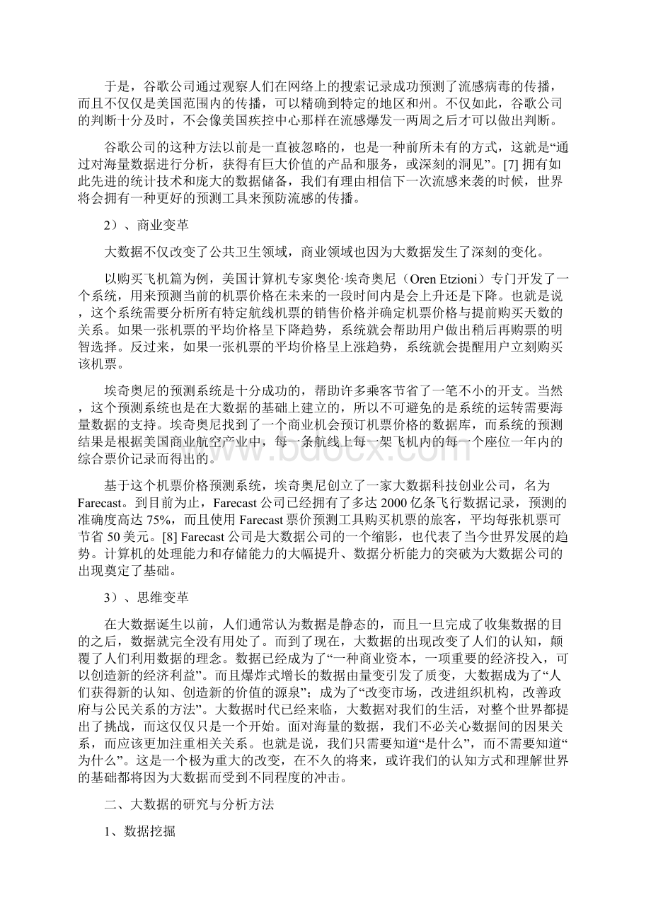 大数据的研究方法及可能应用王磊Word下载.docx_第3页