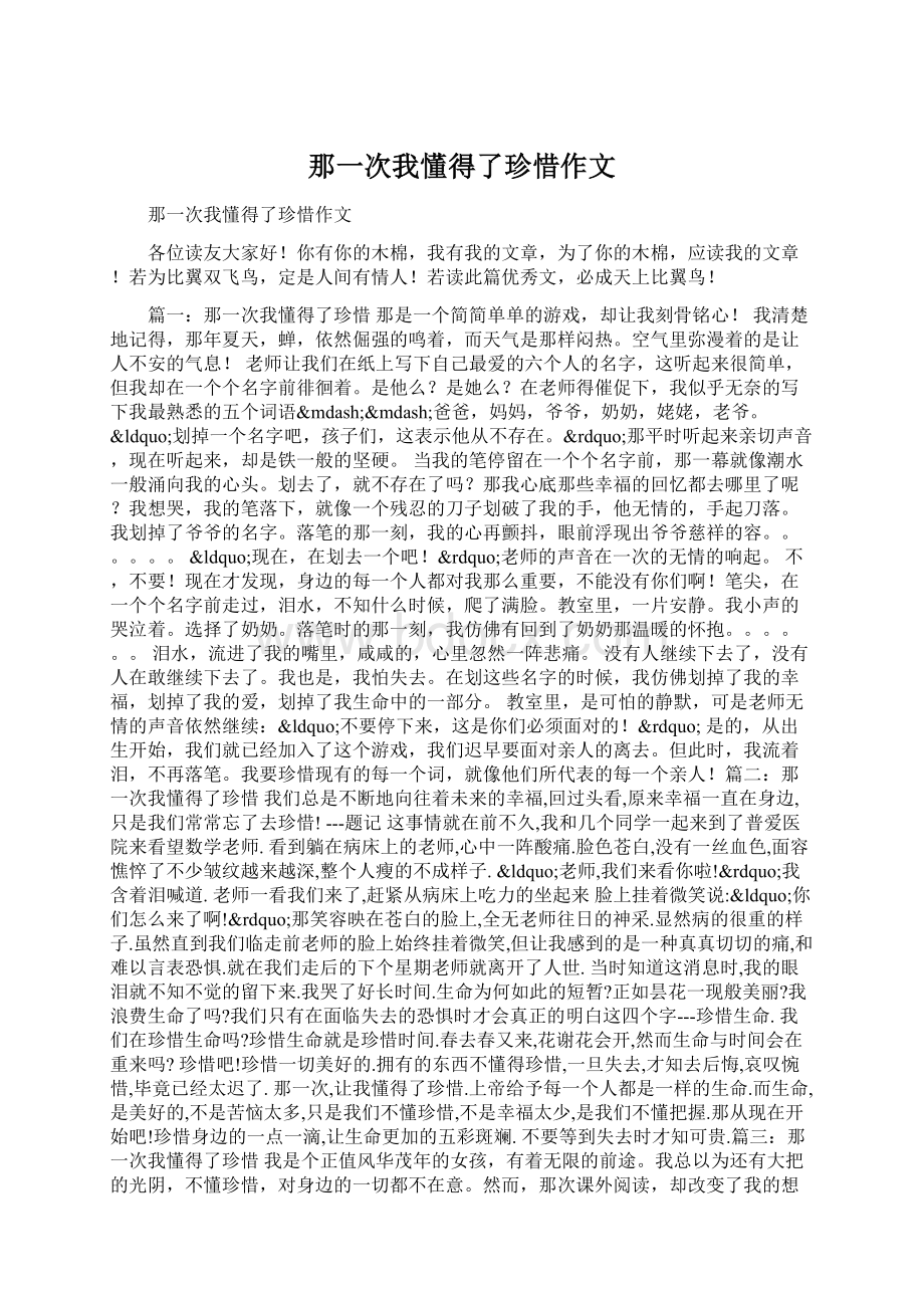 那一次我懂得了珍惜作文.docx