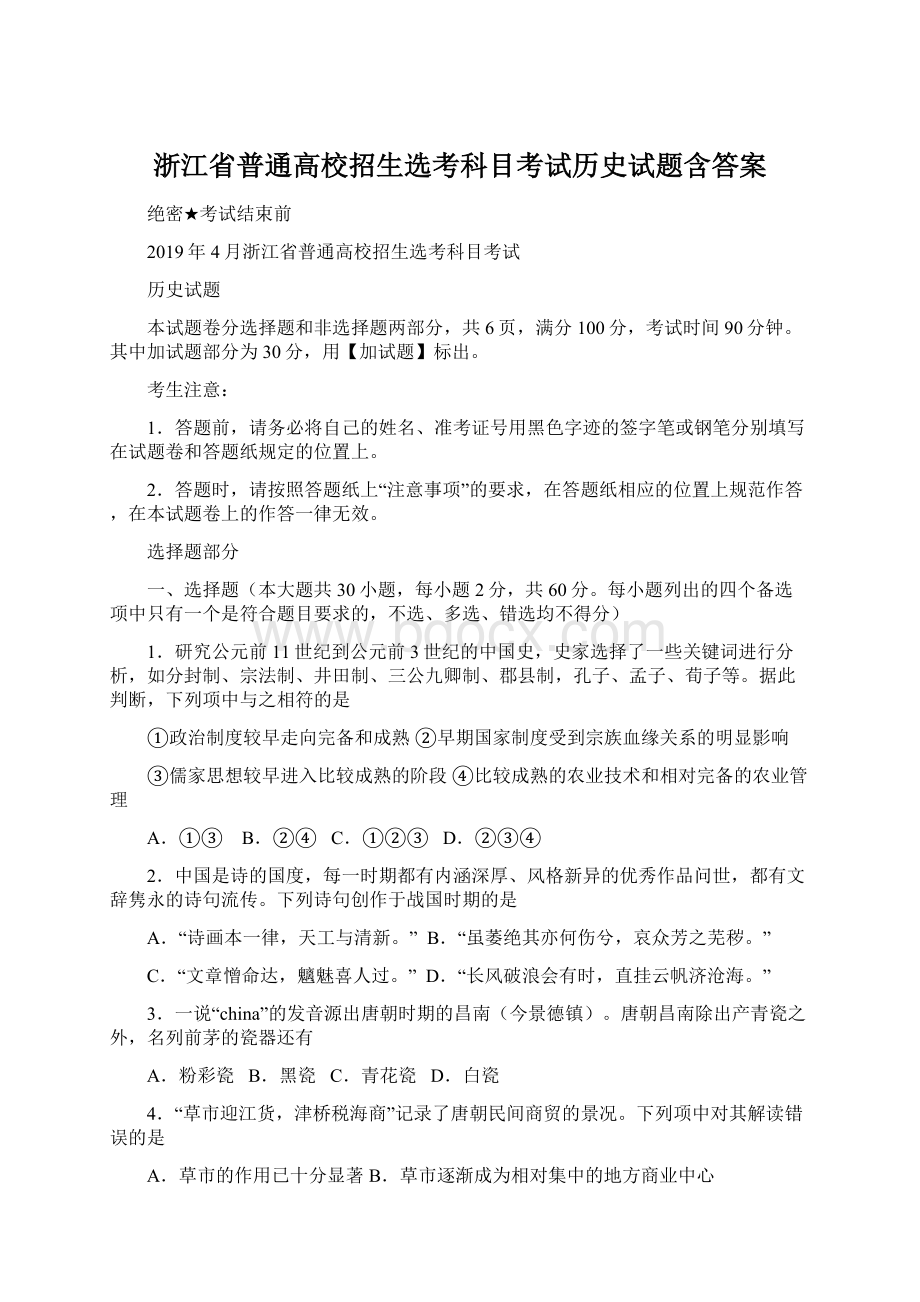 浙江省普通高校招生选考科目考试历史试题含答案.docx_第1页