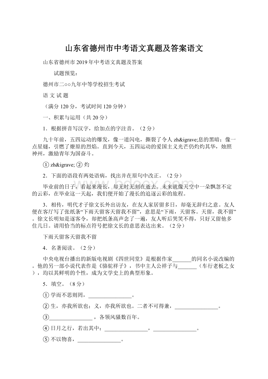 山东省德州市中考语文真题及答案语文Word下载.docx