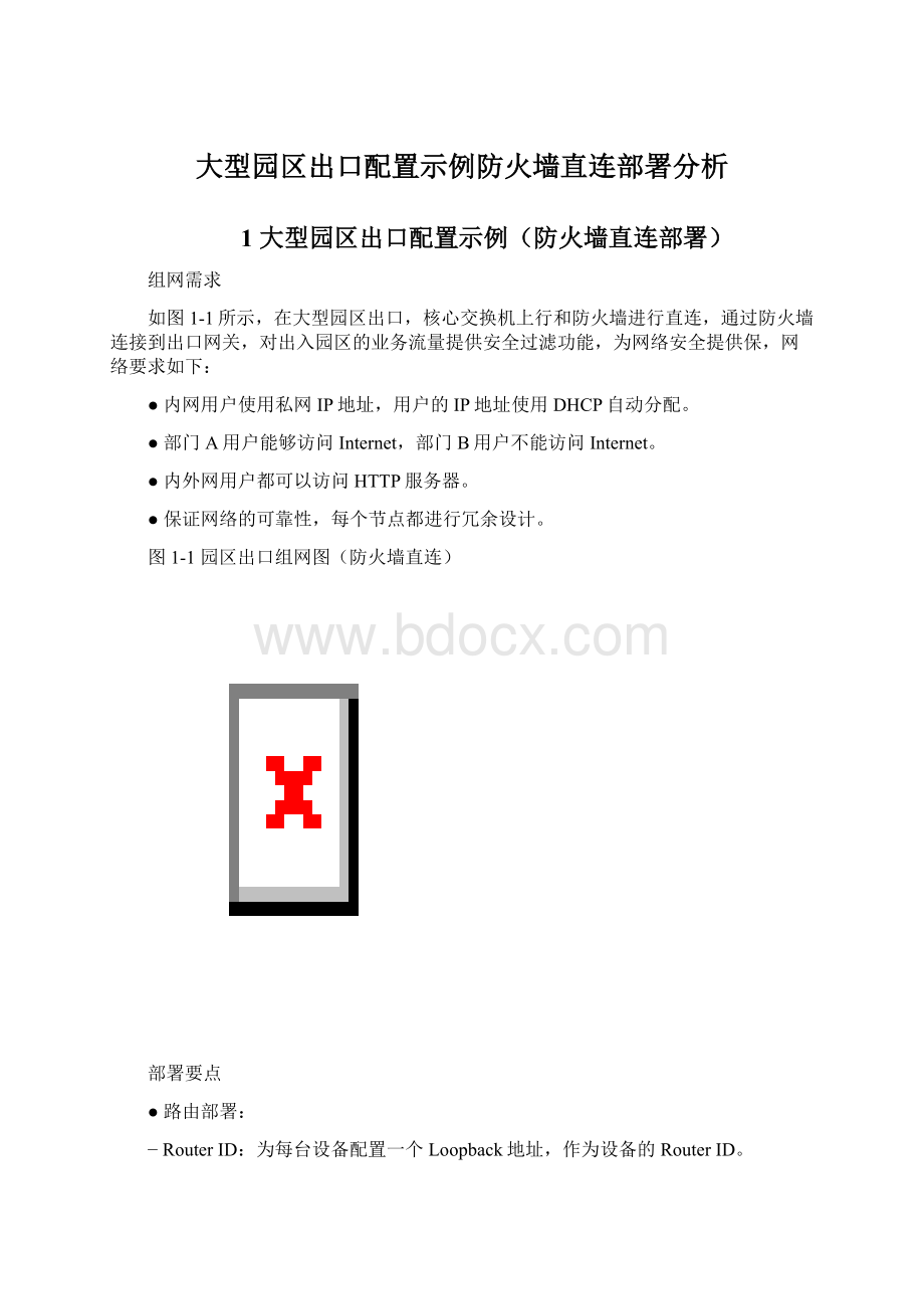 大型园区出口配置示例防火墙直连部署分析Word文档格式.docx