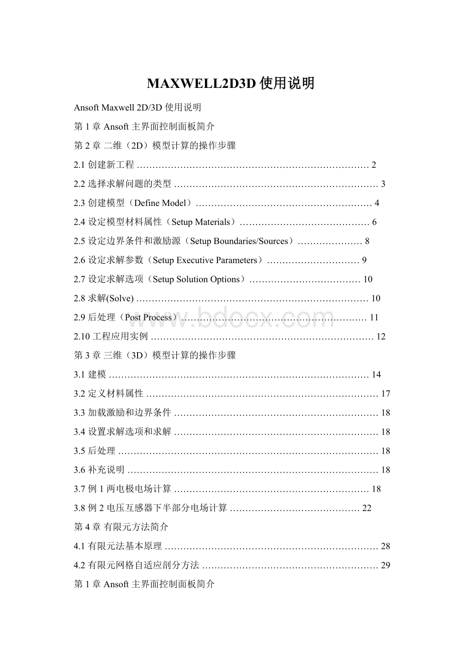MAXWELL2D3D使用说明Word文档格式.docx