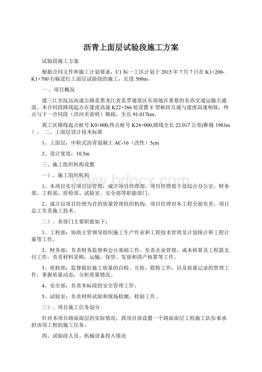 沥青上面层试验段施工方案Word文件下载.docx_第1页