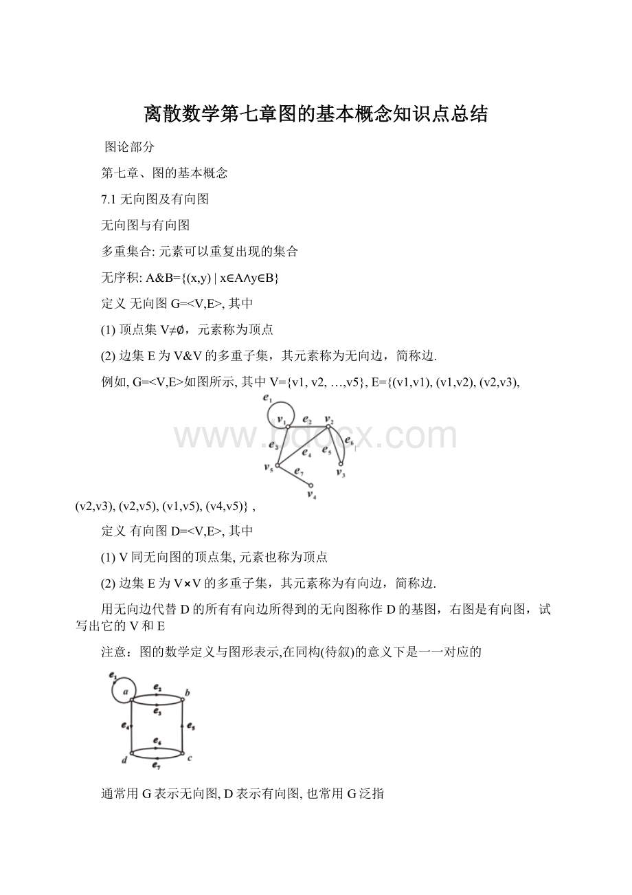 离散数学第七章图的基本概念知识点总结Word格式文档下载.docx