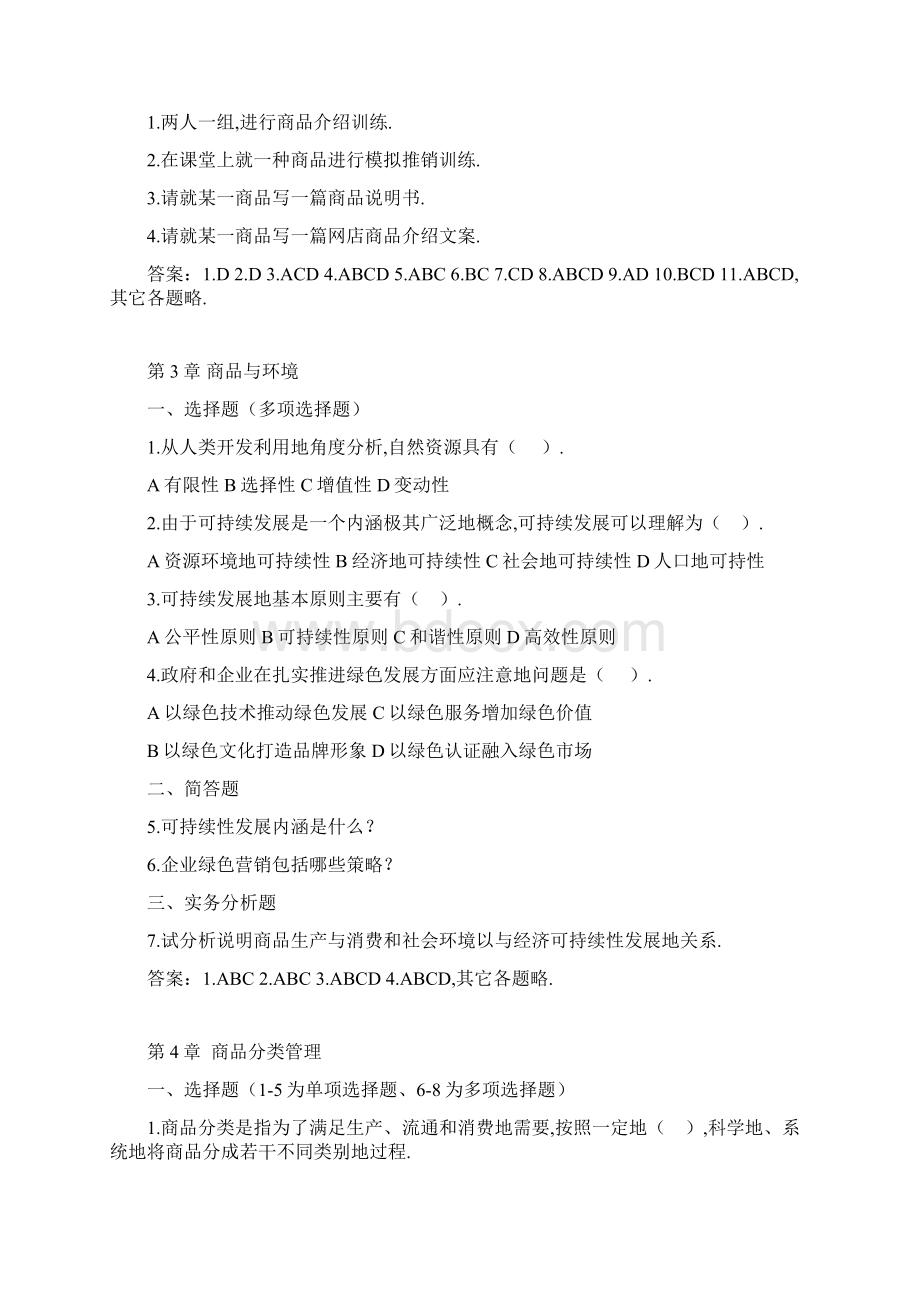 商品学基础与实务试题与答案Word格式文档下载.docx_第3页