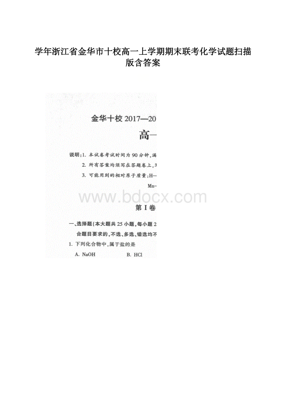 学年浙江省金华市十校高一上学期期末联考化学试题扫描版含答案Word格式文档下载.docx