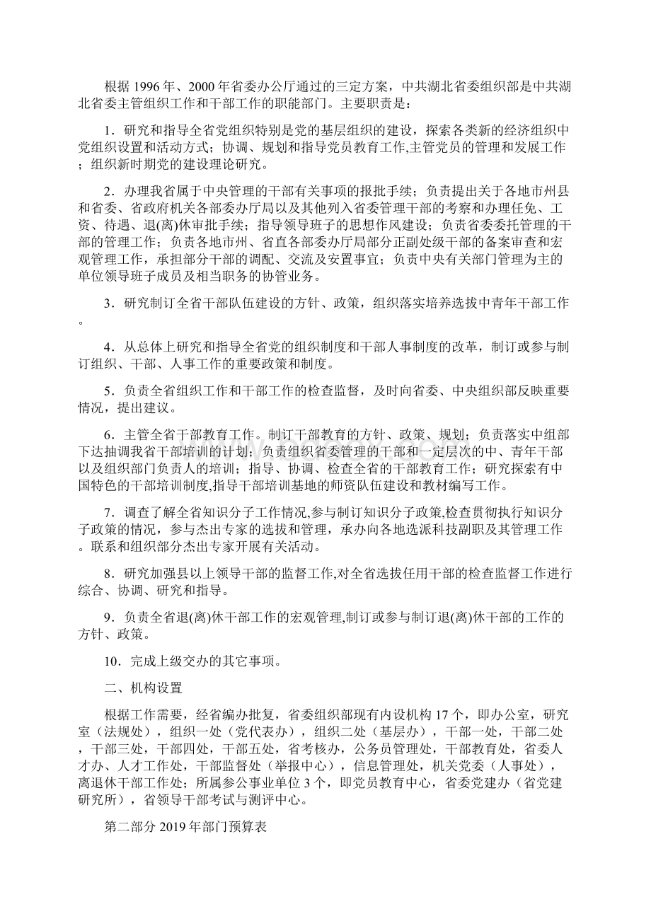 湖北省委组织部部门预算doc.docx_第2页