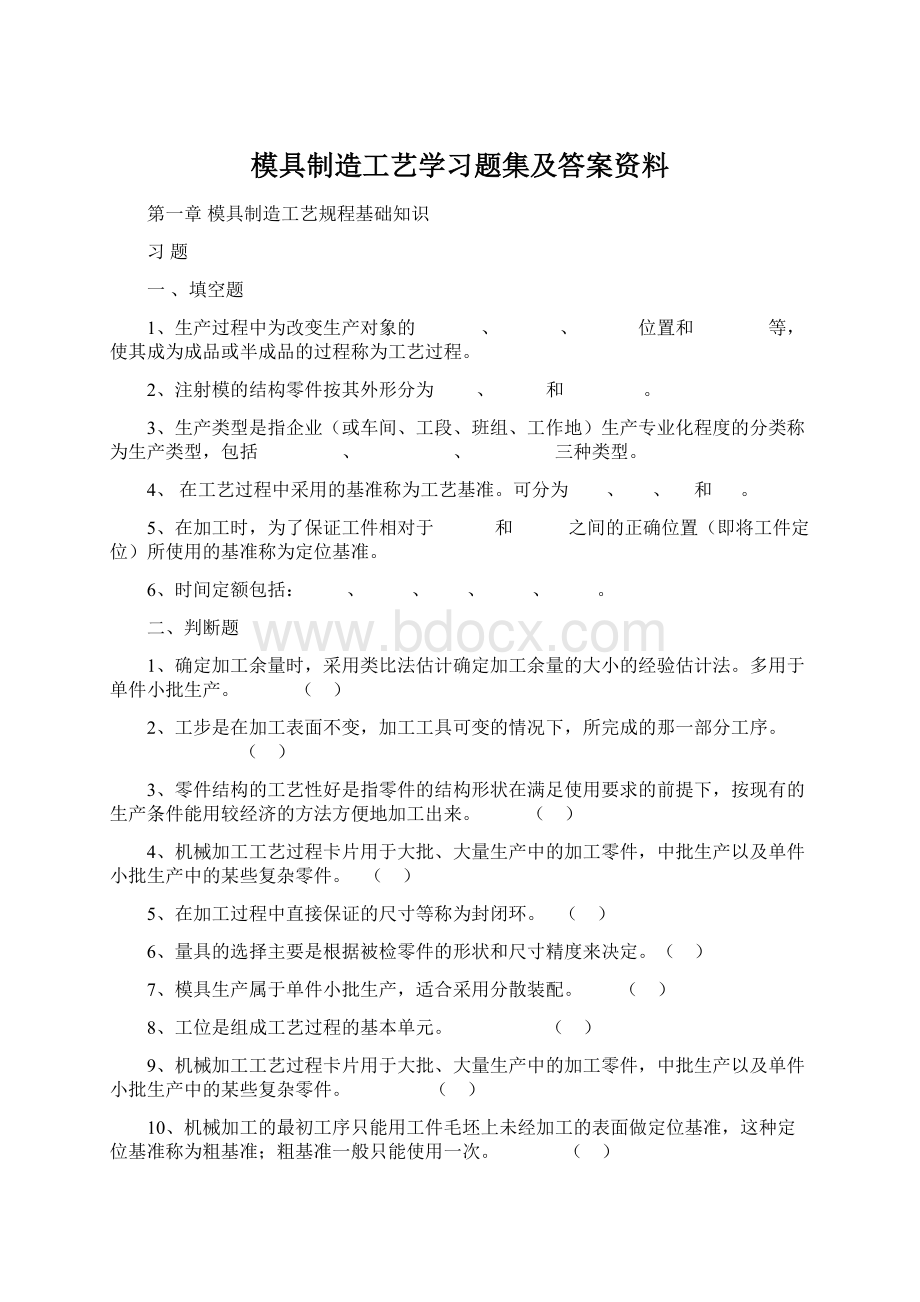 模具制造工艺学习题集及答案资料.docx_第1页