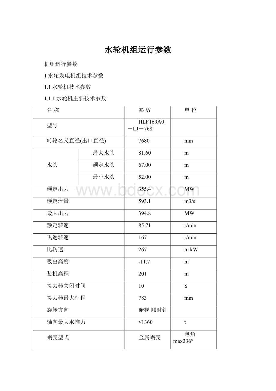 水轮机组运行参数文档格式.docx