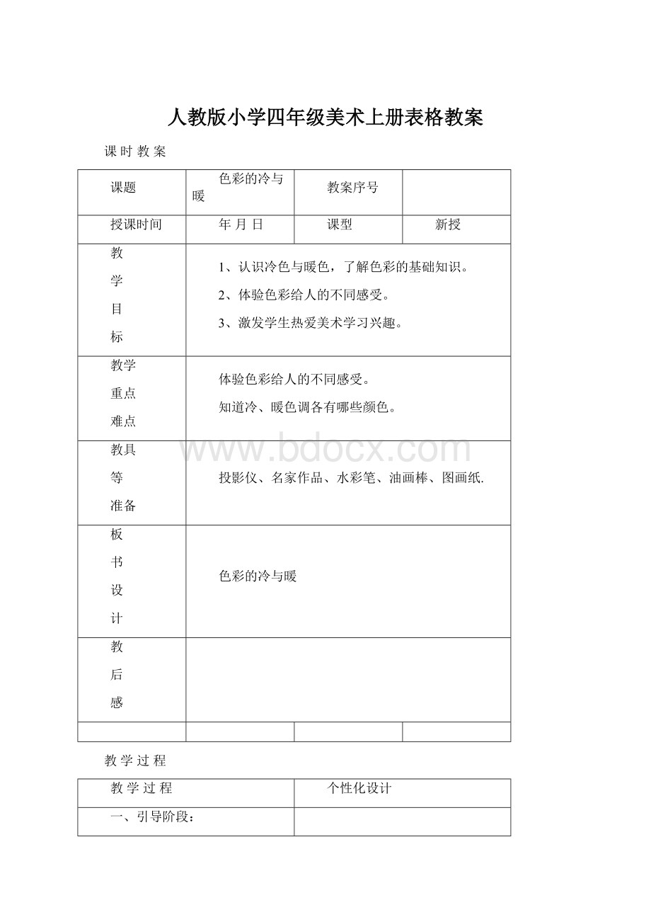 人教版小学四年级美术上册表格教案Word格式文档下载.docx