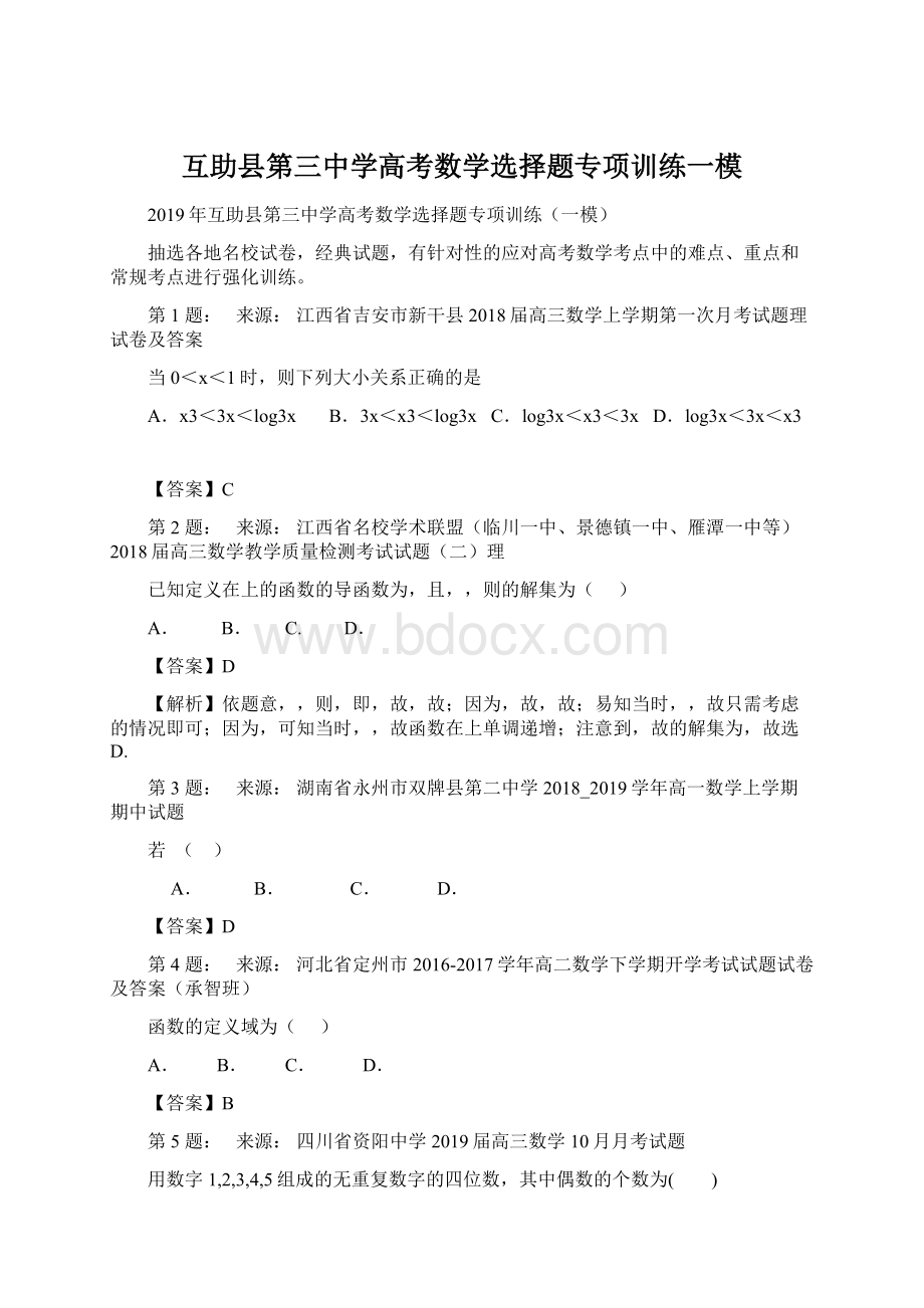 互助县第三中学高考数学选择题专项训练一模.docx_第1页