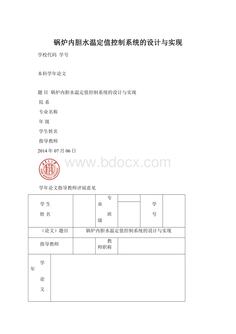 锅炉内胆水温定值控制系统的设计与实现.docx