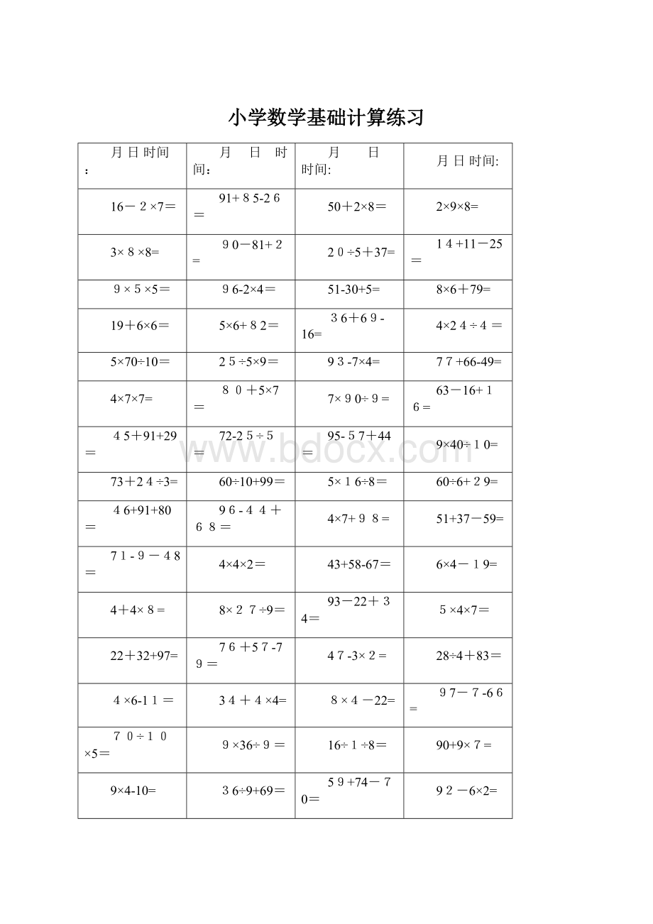 小学数学基础计算练习.docx