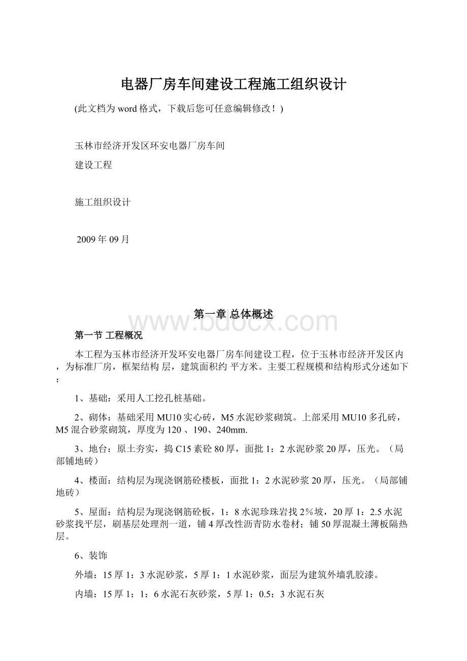 电器厂房车间建设工程施工组织设计.docx