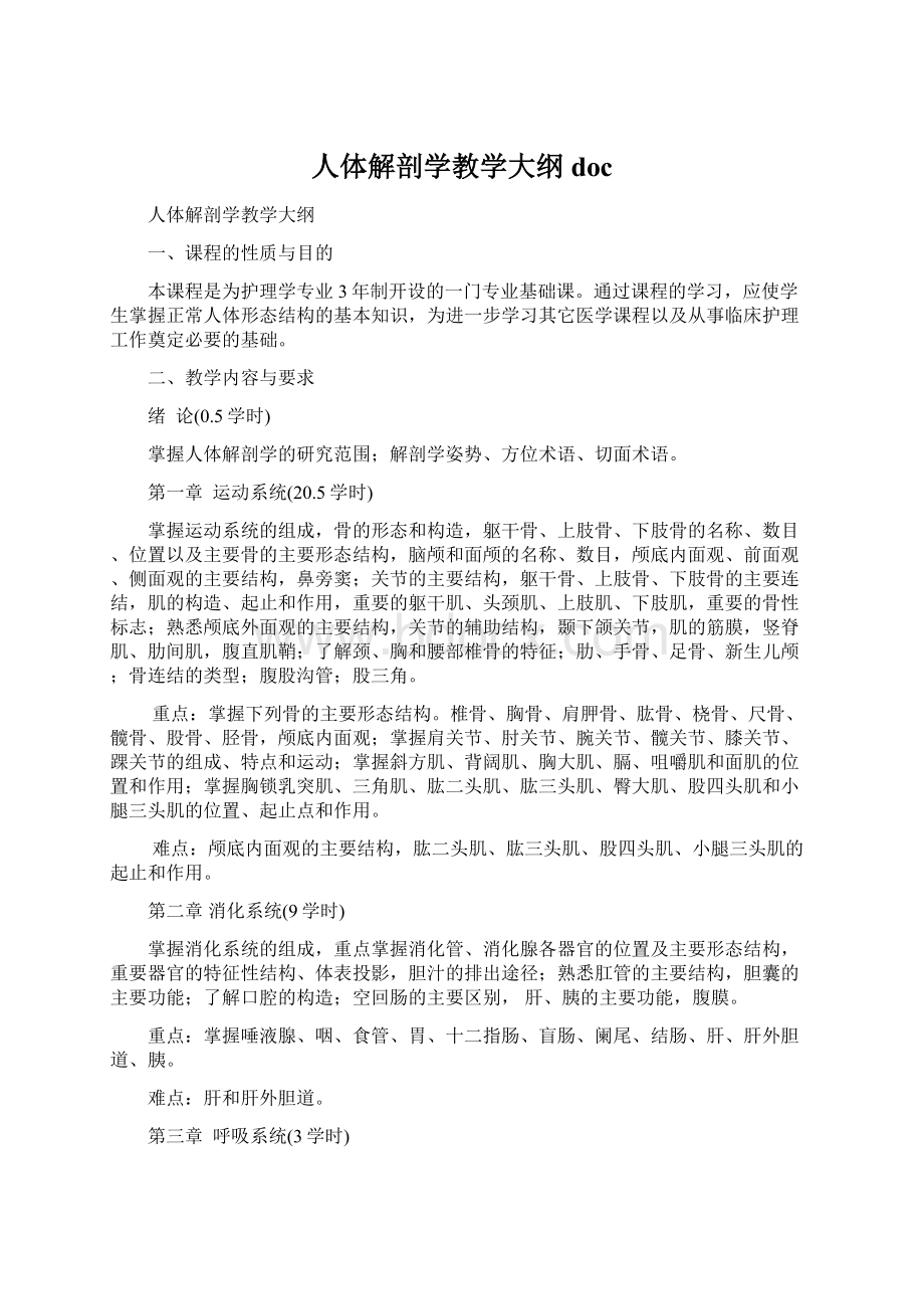 人体解剖学教学大纲docWord文档格式.docx_第1页