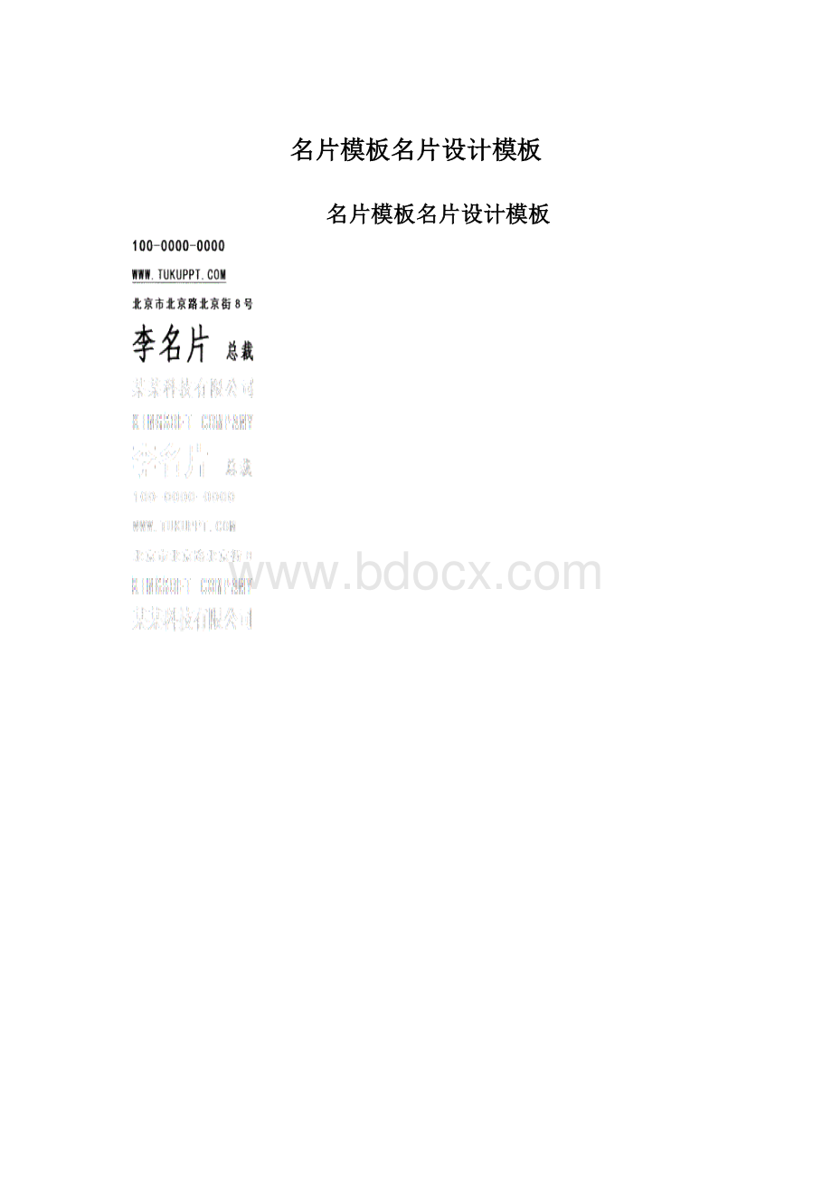 名片模板名片设计模板.docx_第1页