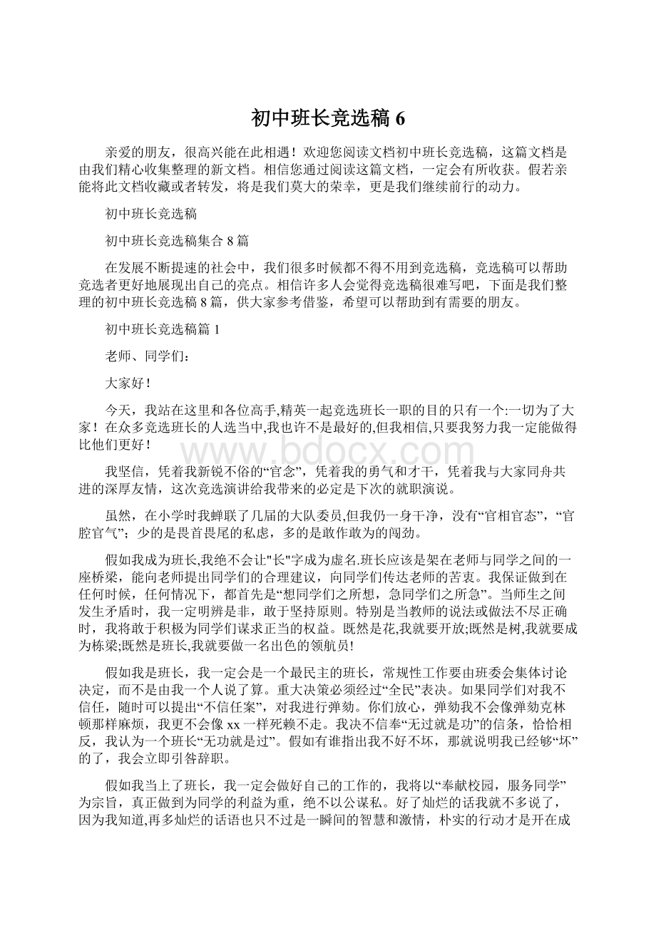 初中班长竞选稿6Word文档下载推荐.docx