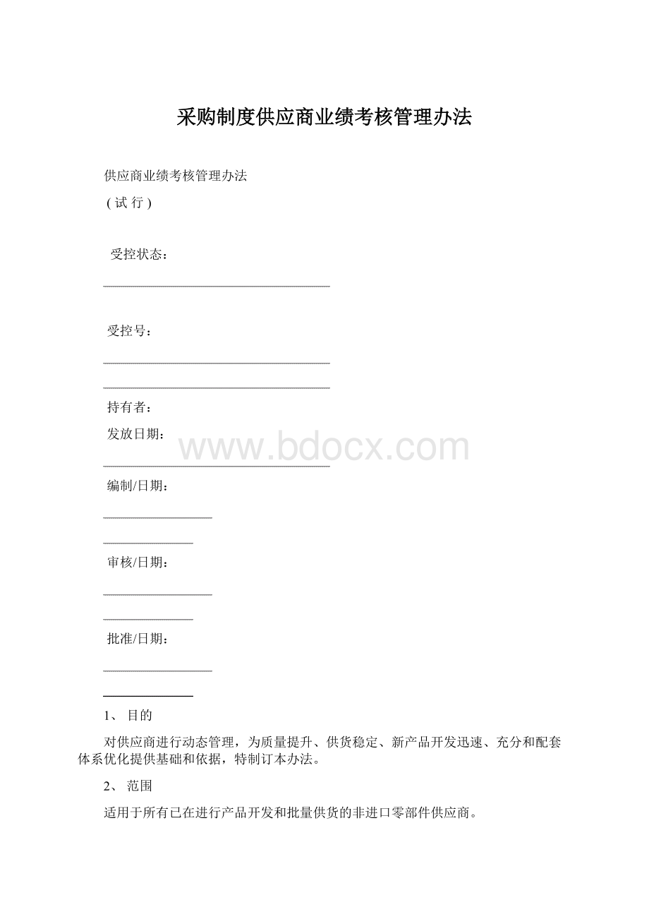 采购制度供应商业绩考核管理办法.docx_第1页