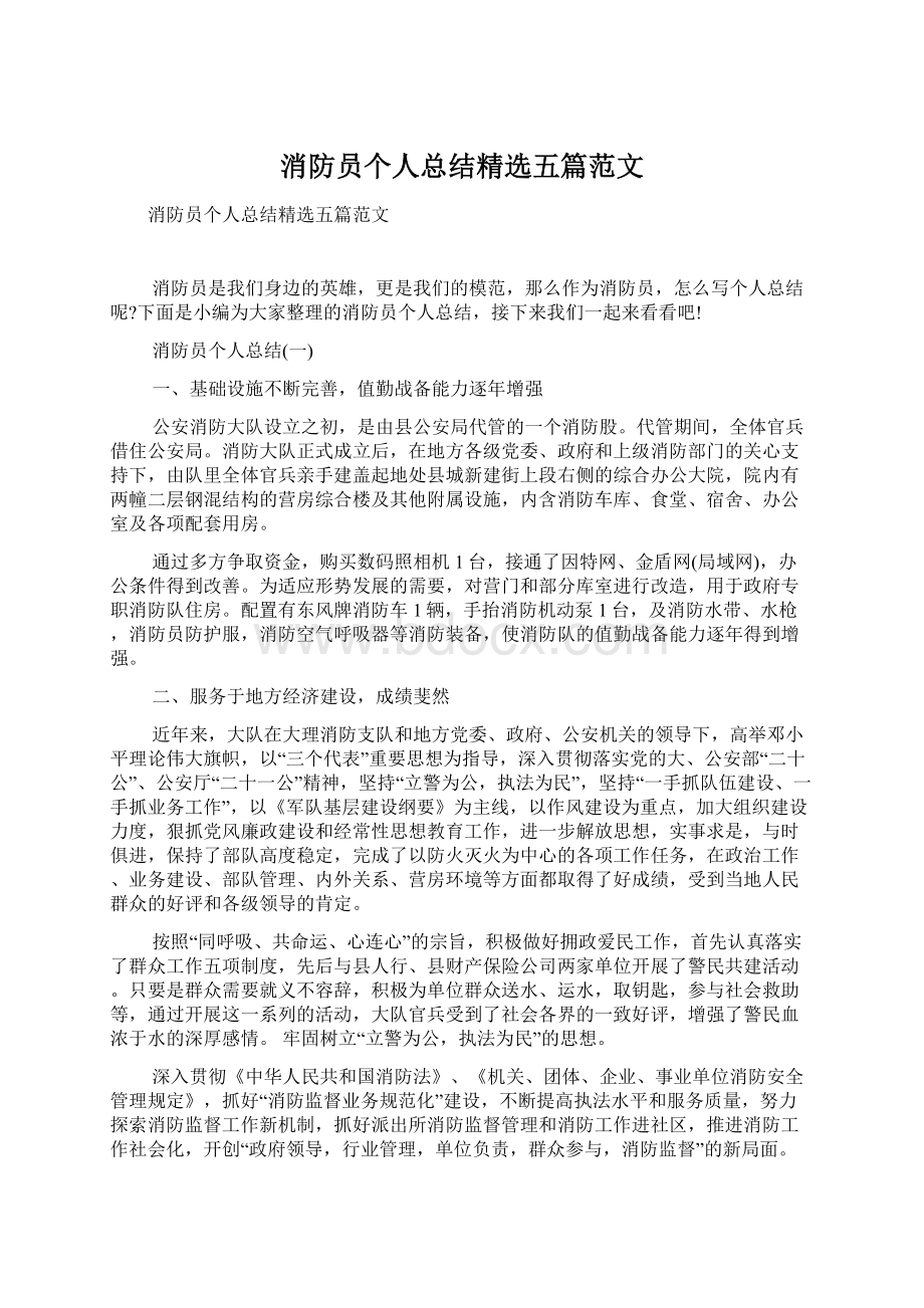 消防员个人总结精选五篇范文.docx_第1页