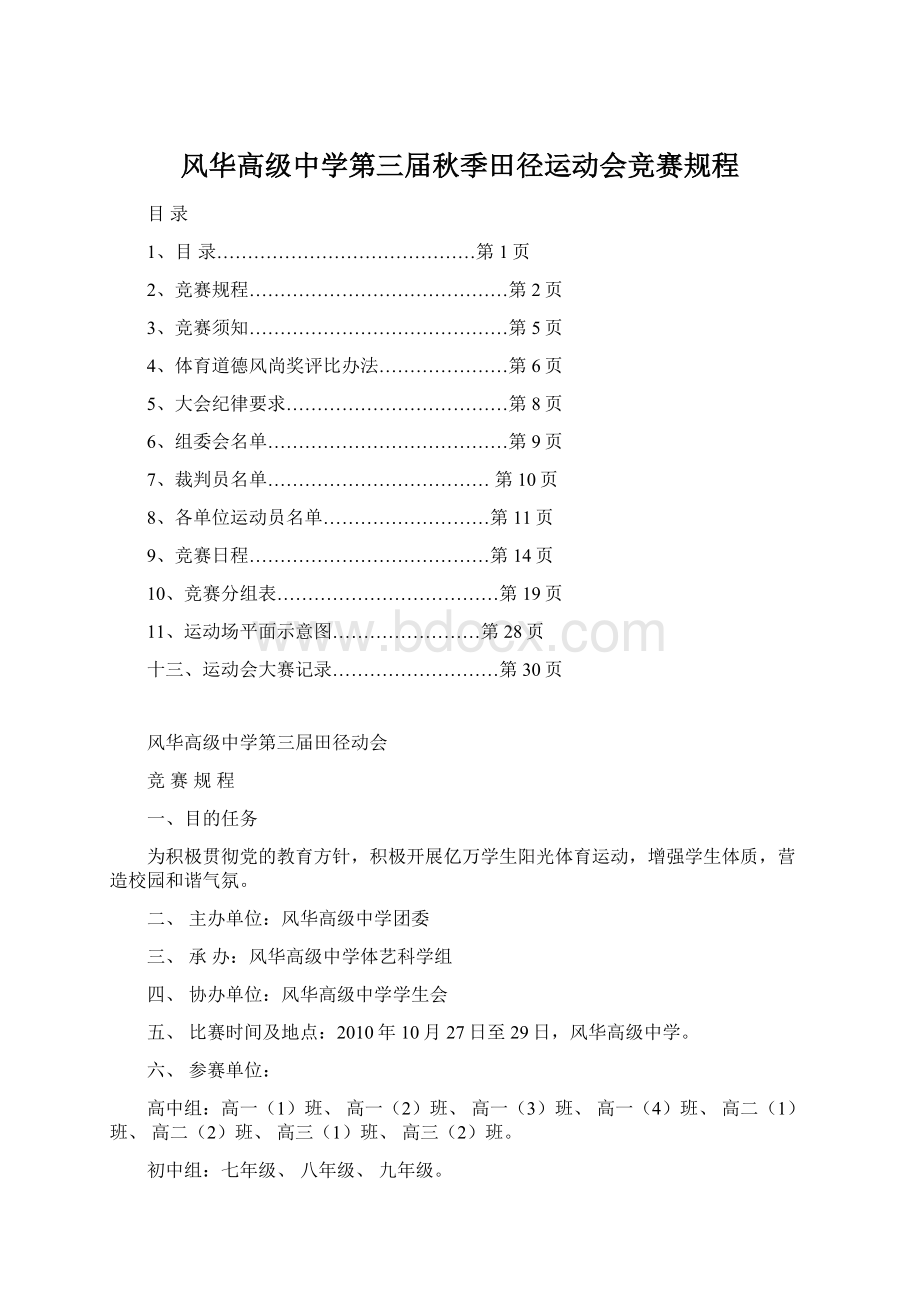 风华高级中学第三届秋季田径运动会竞赛规程.docx_第1页