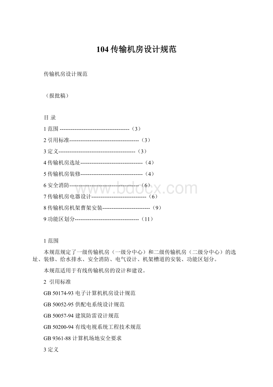 104传输机房设计规范Word格式文档下载.docx_第1页