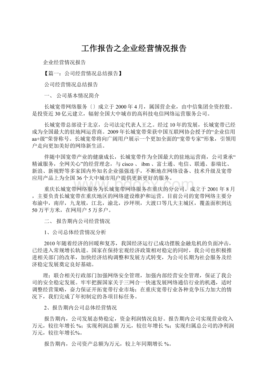 工作报告之企业经营情况报告.docx