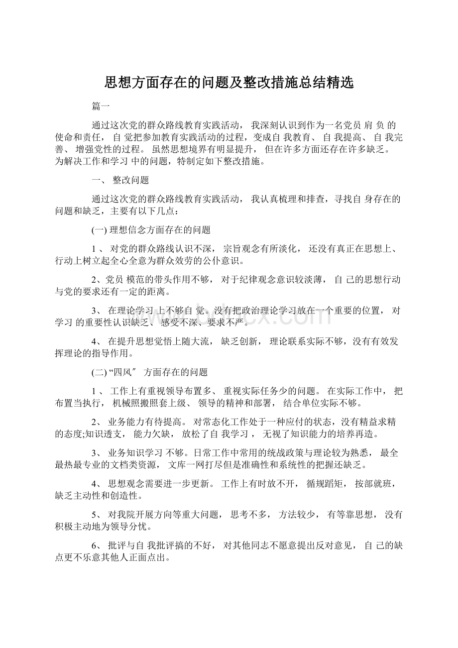 思想方面存在的问题及整改措施总结精选Word下载.docx_第1页