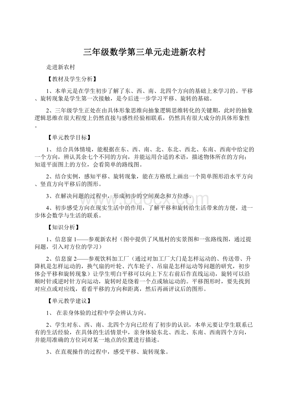 三年级数学第三单元走进新农村.docx