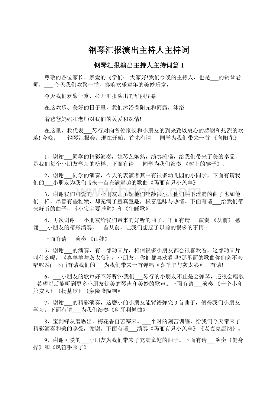 钢琴汇报演出主持人主持词.docx_第1页