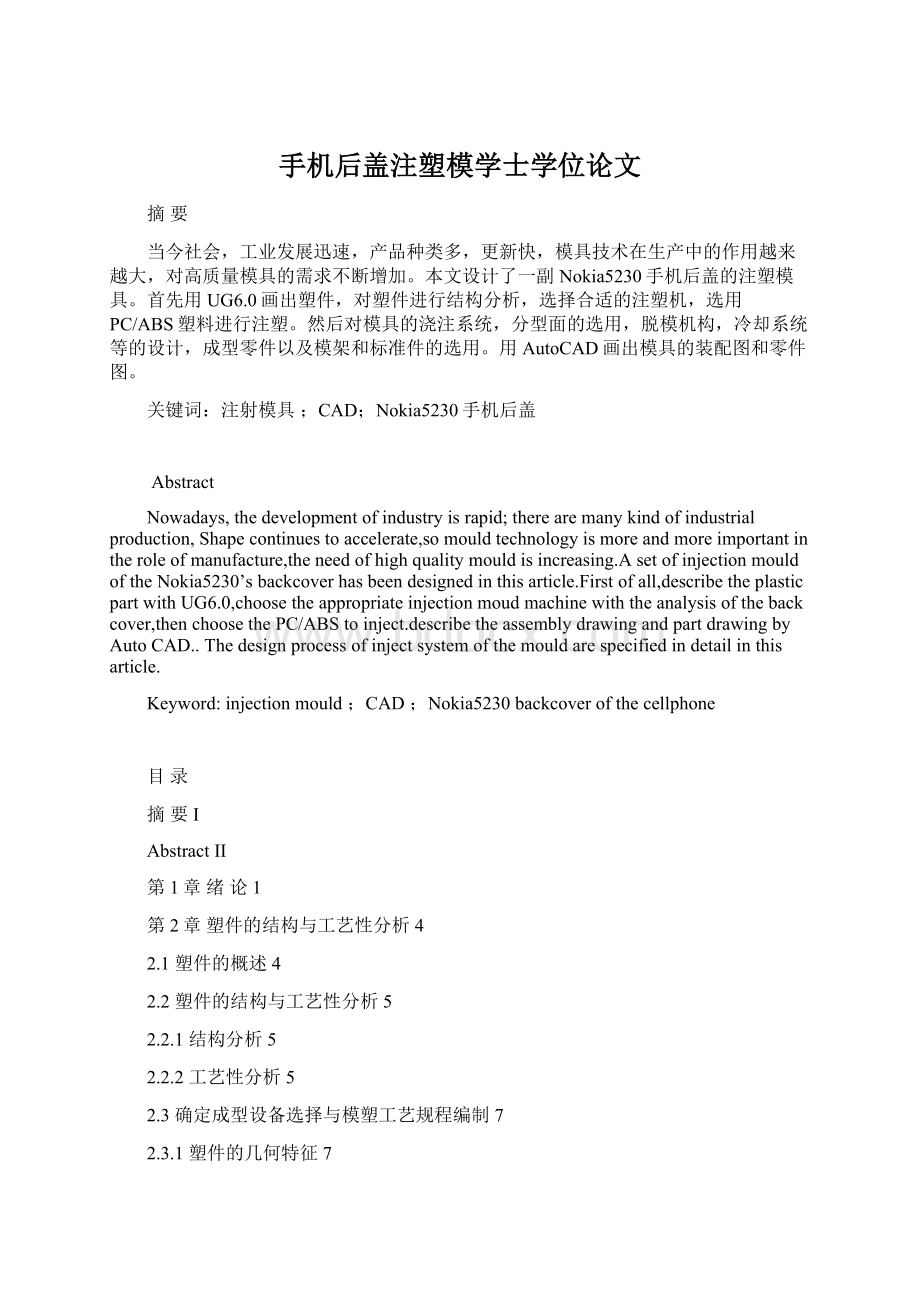 手机后盖注塑模学士学位论文Word格式.docx